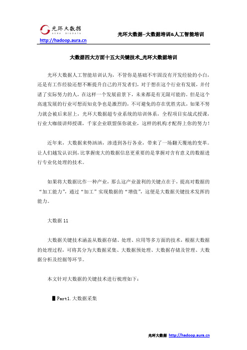 大数据四大方面十五大关键技术_光环大数据培训