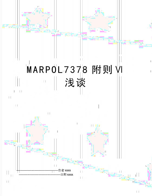 MARPOL7378附则Ⅵ浅谈