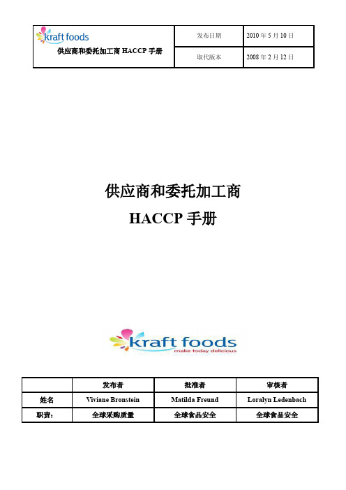 Kraft Foods卡夫食品供应商和委托加工商HACCP手册