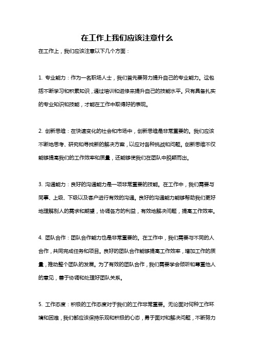 在工作上我们应该注意什么