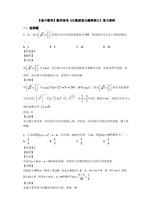 高考数学压轴专题东莞备战高考《计数原理与概率统计》知识点总复习含答案