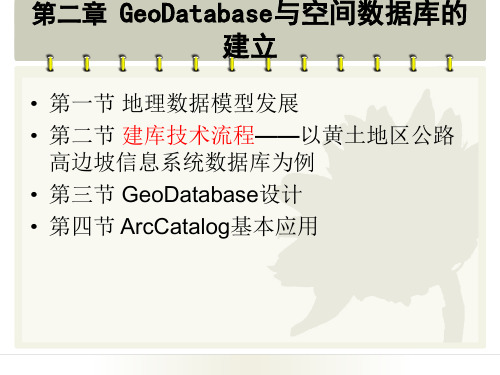 第二部分第二章GeoDatabase与空间数据库的建立(1)