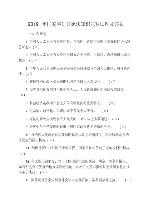 2019年国家宪法日宪法知识竞赛试题及答案