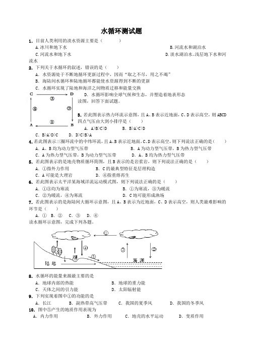 (完整版)水循环试题及答案