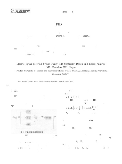 电动助力转向系统模糊PID控制器的设计及结果分析