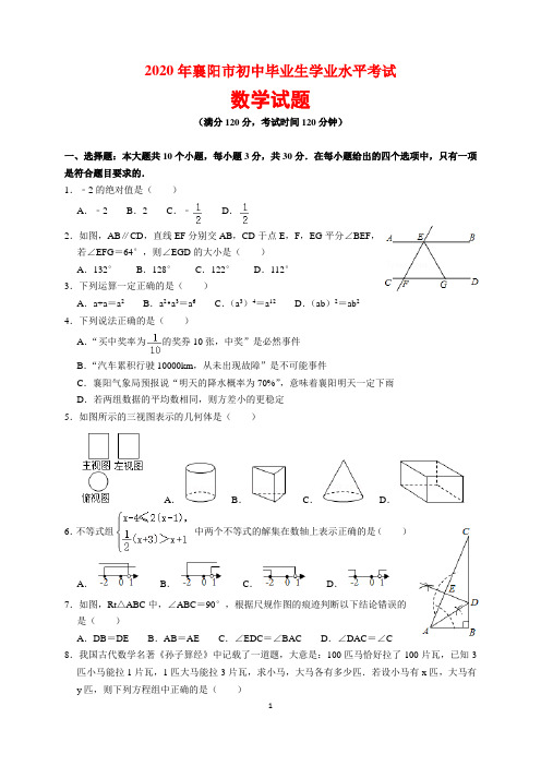 2020年湖北省襄阳市中考数学试题及参考答案(word解析版)