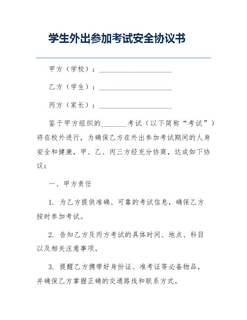 学生外出参加考试安全协议书