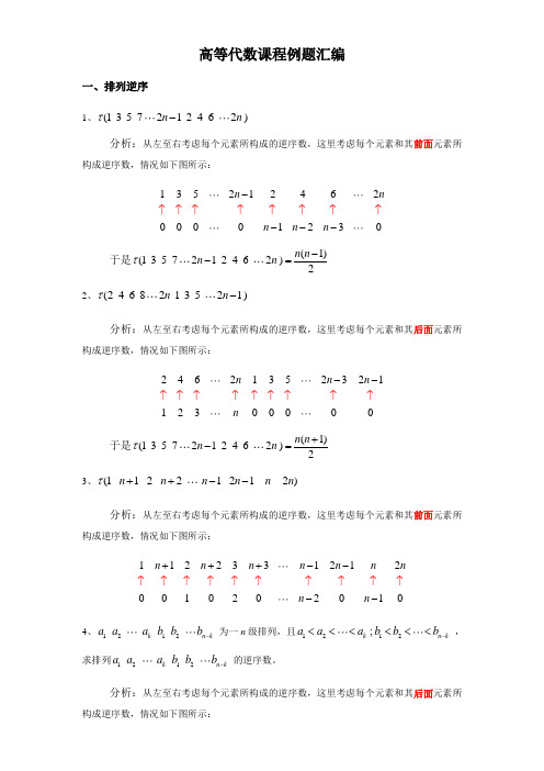 高等代数课程例题汇编