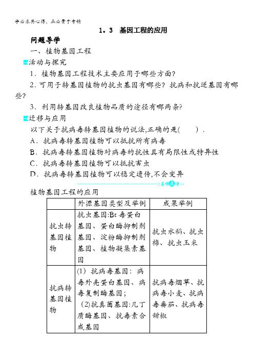 生物学案：基因工程的应用