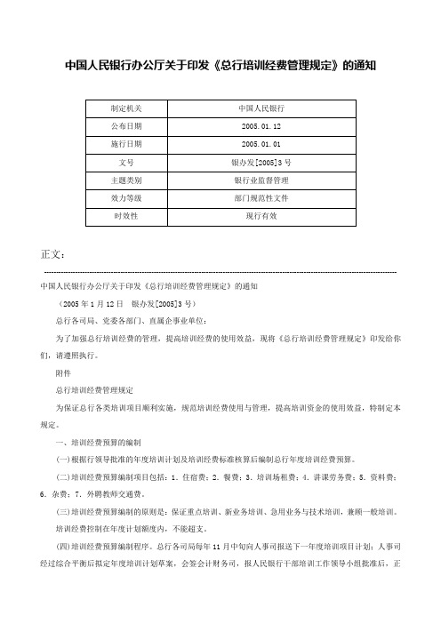 中国人民银行办公厅关于印发《总行培训经费管理规定》的通知-银办发[2005]3号