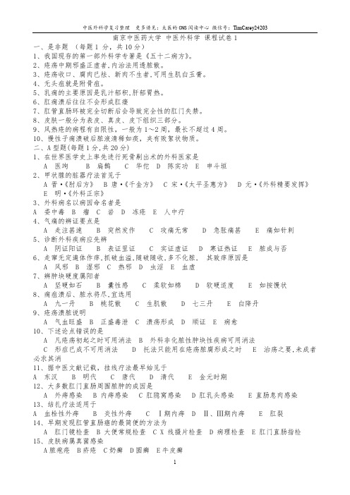 南京中医药大学《中医外科学》15套试卷含答案