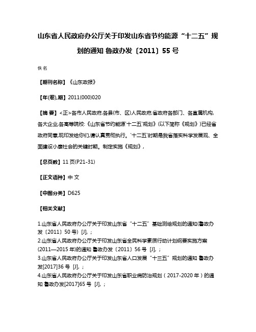 山东省人民政府办公厅关于印发山东省节约能源“十二五”规划的通知 鲁政办发〔2011〕55号