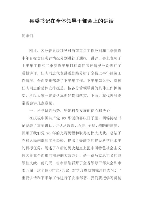 县委书记在全体领导干部会上的讲话