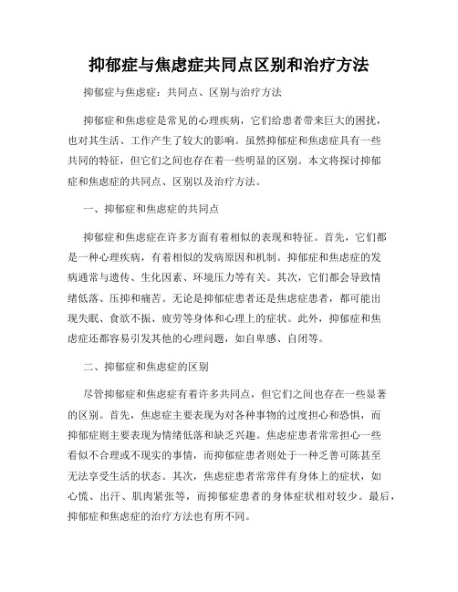 抑郁症与焦虑症共同点区别和治疗方法