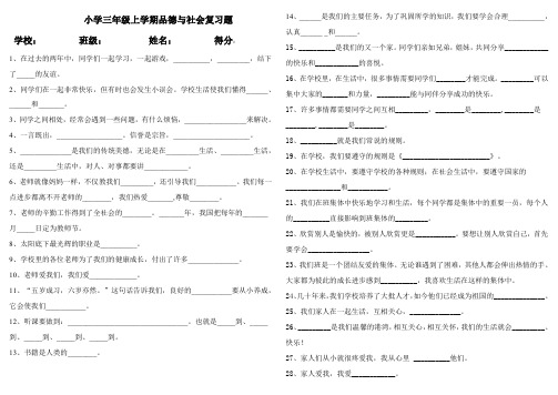 小学三年级上学期品德与社会复习题