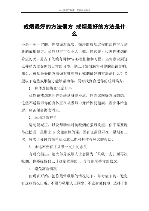 戒烟最好的方法偏方 戒烟最好的方法是什么