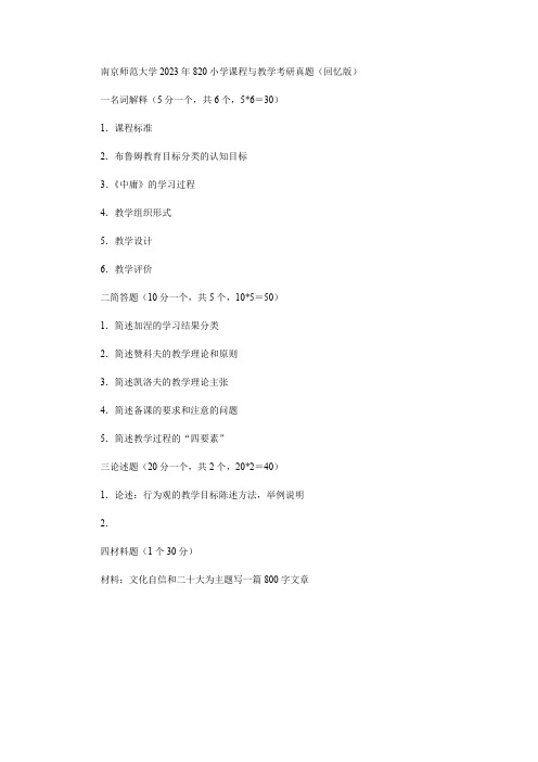 南京师范大学2023年820小学课程与教学考研真题(回忆版)