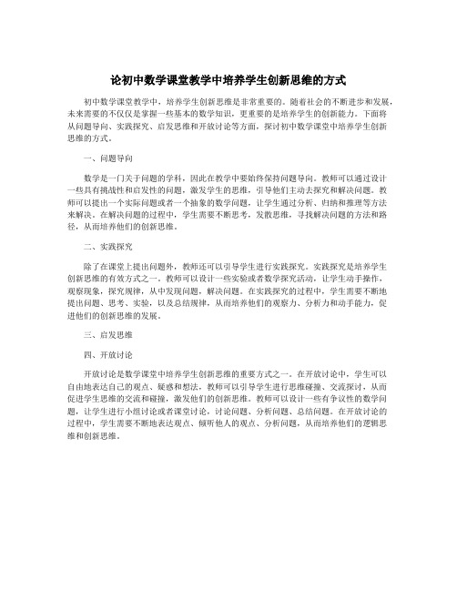 论初中数学课堂教学中培养学生创新思维的方式