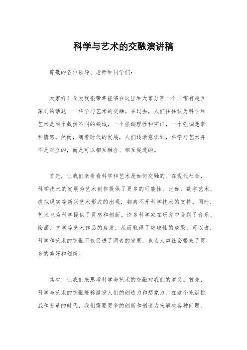 科学与艺术的交融演讲稿