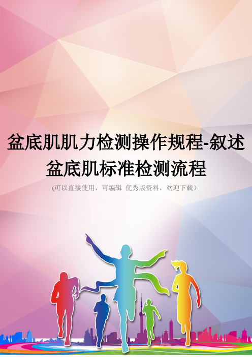 盆底肌肌力检测操作规程-叙述盆底肌标准检测流程优秀资料