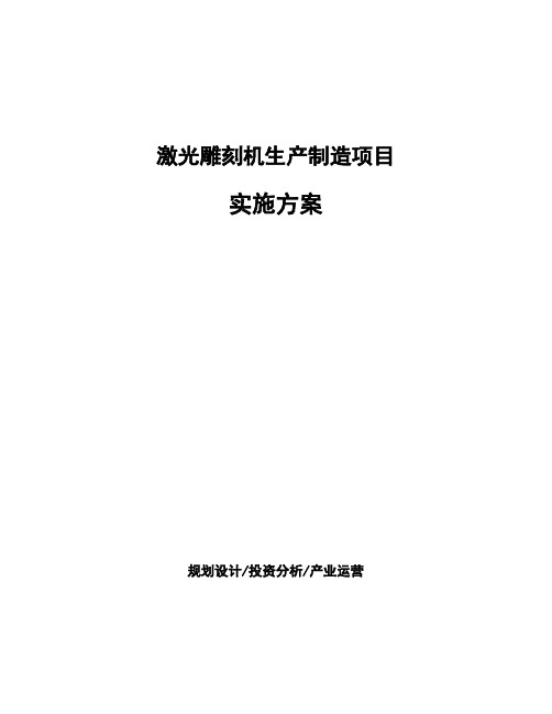 激光雕刻机生产制造项目实施方案