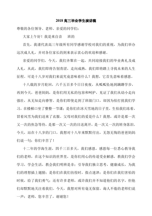 2018高三毕业学生演讲稿
