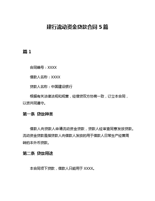 建行流动资金贷款合同5篇
