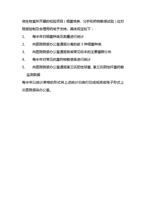 微生物室对院感控制及合理用药的管理程序