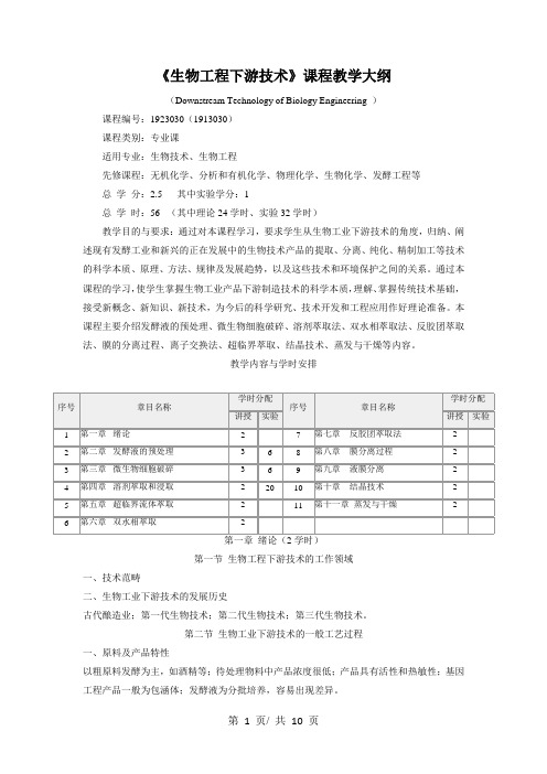 《生物工程下游技术》课程教学大纲