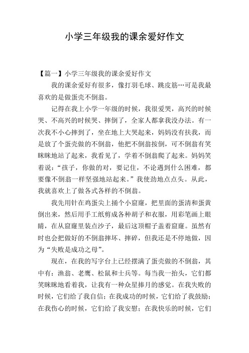 小学三年级我的课余爱好作文