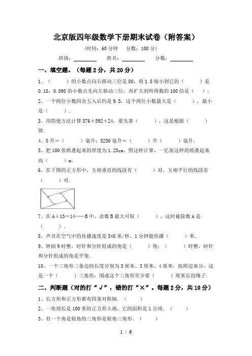 北京版四年级数学下册期末试卷(附答案)