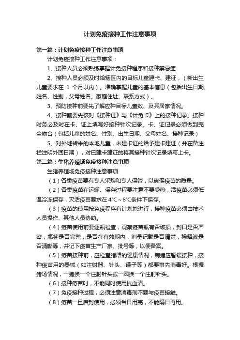 计划免疫接种工作注意事项