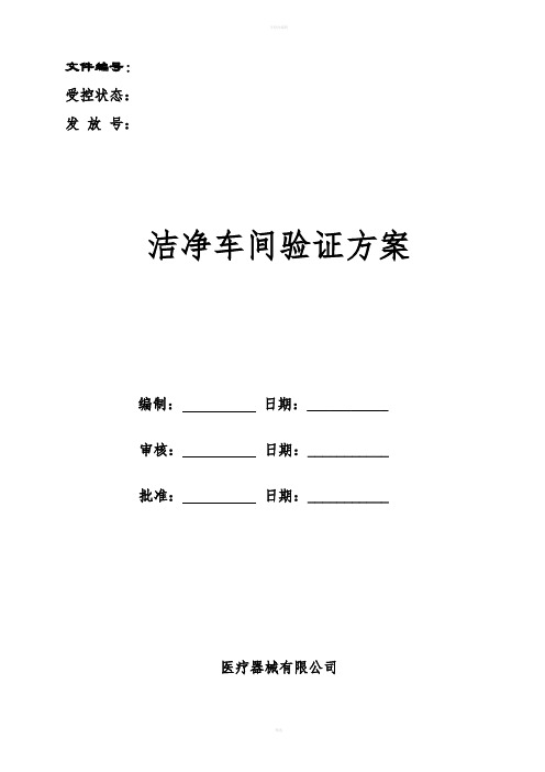 洁净车间验证方案洁净厂房验证方案