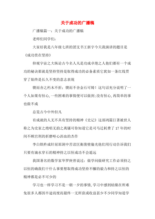 关于成功的广播稿