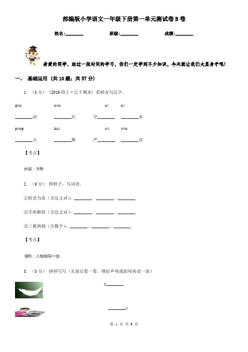 部编版小学语文一年级下册第一单元测试卷B卷