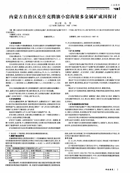 内蒙古自治区克什克腾旗小窑沟银多金属矿成因探讨