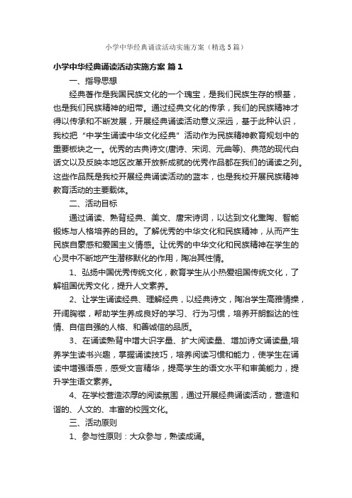 小学中华经典诵读活动实施方案（精选5篇）