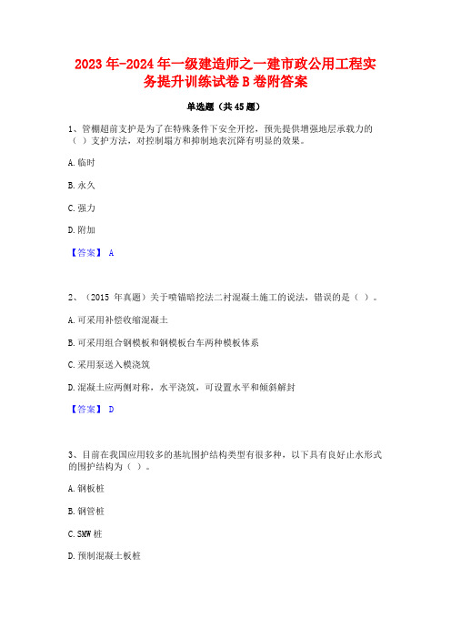 2023年-2024年一级建造师之一建市政公用工程实务提升训练试卷B卷附答案