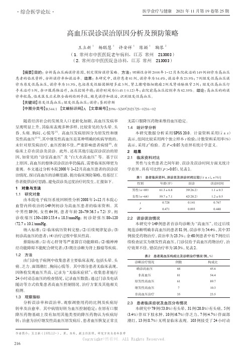 高血压误诊误治原因分析及预防策略