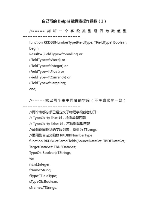 自己写的Delphi数据表操作函数（1）