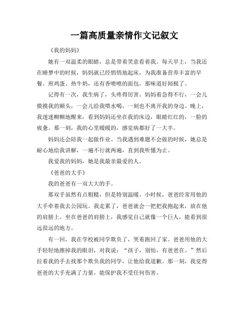 一篇高质量亲情作文记叙文