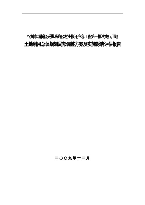 [安徽]采煤塌陷区村庄搬迁工程方案及实施影响评估报告