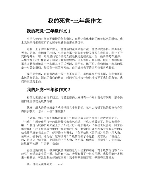 我的死党三年级作文