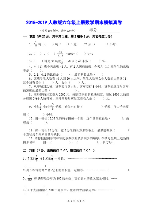 2018-2019人教版六年级数学上册期末试卷(附答案)