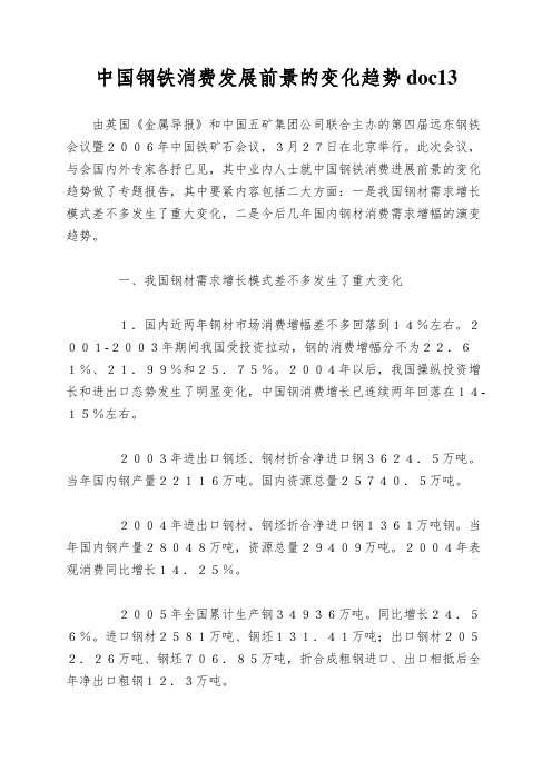 中国钢铁消费发展前景的变化趋势doc13