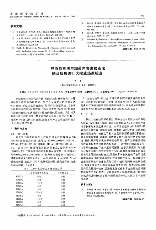 热原检查法与细菌内毒素检查法联合应用进行大输液热原检查