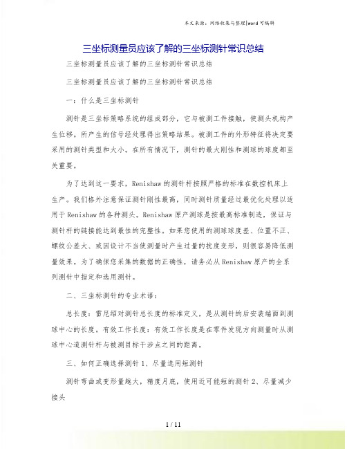 三坐标测量员应该了解的三坐标测针常识总结