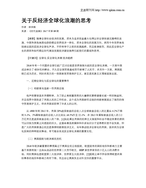 关于反经济全球化浪潮的思考