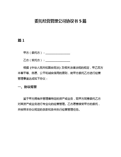 委托经营管理公司协议书5篇