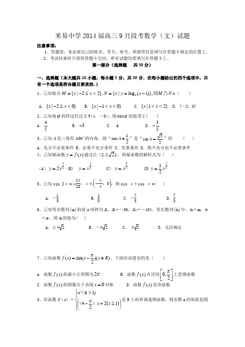 攀枝花市米易中学2014届高三9月段考数学(文)试题含答案
